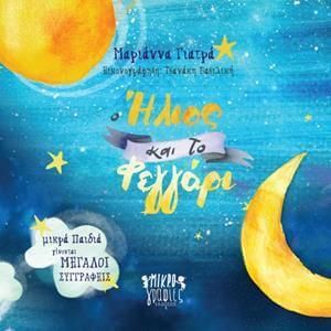 Ο Ηλιος Και Το Φεγγαρι