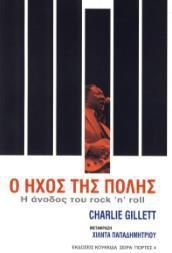 Ο ήχος της πόλης