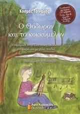 Ο Θόδωρον και το κοκκύμελον