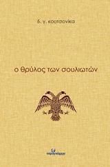 Ο θρύλος των Σουλιωτών