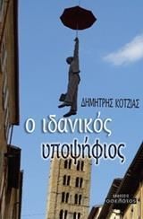 Ο Ιδανικός Υποψήφιος