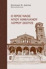 Ο Ιερός Ναός Αγίου Αιμιλιανού Λόφου Σκουζέ.