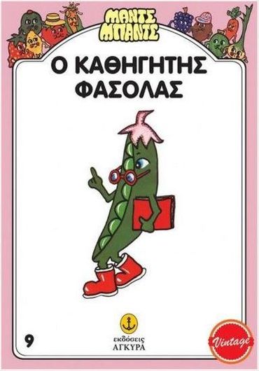 Μαντς-Μπαντς Νο 9: Ο Καθηγητής Φασόλας