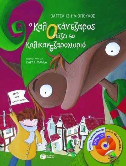 Ο Καλοκάντζαρος Σώζει το Καλικαντζαροχωριό