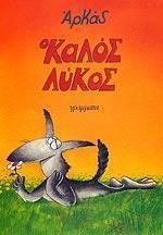 Ο Καλός Λύκος