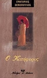 Ο κατήφορος