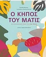 Ο Κήπος του Ματίς