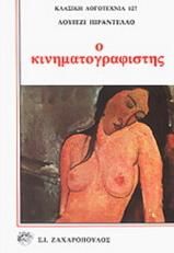 Ο κινηματογραφιστής