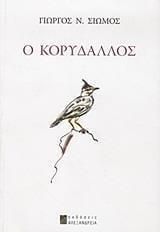 Ο Κορυδαλλός