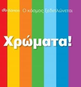 Χρώματα! - Ο κόσμος ξεδιπλώνεται