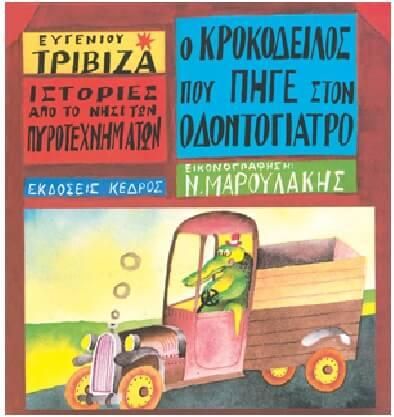 Ο Κροκόδειλος που Πήγε στον Οδοντογιατρό