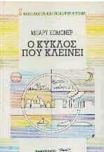 Ο Κυκλος Που Κλεινει