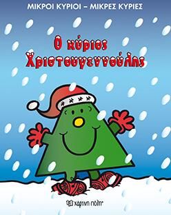 Μικροί Κύριοι - Μικρές Κυρίες: Ο κύριος Χριστουγεννούλης