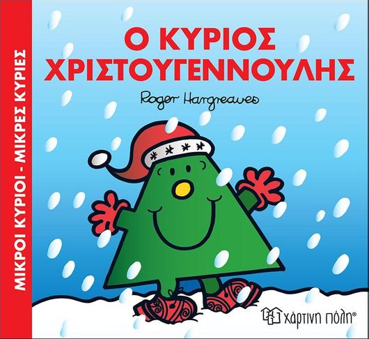 Μικροί Κύριοι-Μικρές Κυρίες: Ο Κύριος Χριστουγεννούλης