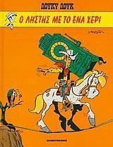 Ο Ληστής με το Ένα Χέρι