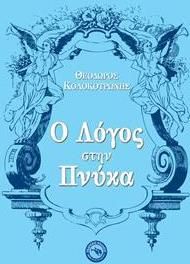 Ο Λόγος του Κολοκοτρώνη  στην Πνύκα