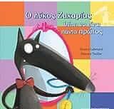 Ο Λύκος Ζαχαρίας Θέλει Να Είναι Πάντα Πρώτος