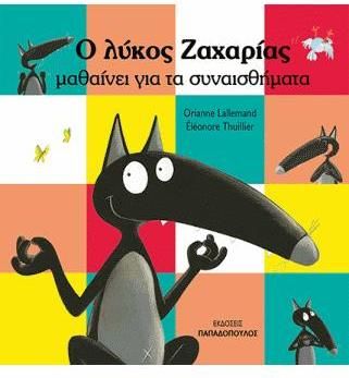 Ο Λύκος Ζαχαρίας Μαθαίνει για τα Συναισθήματα