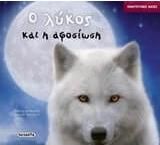 Ο Λύκος και η Αφοσίωση