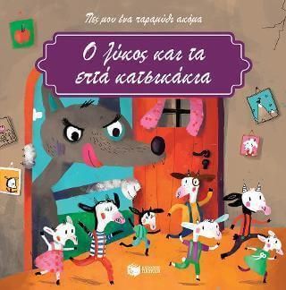 Ο λύκος και τα επτά κατσικάκια