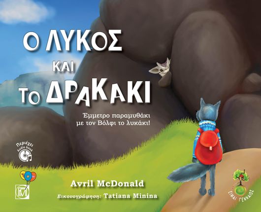 Ο Λύκος και το Δρακάκι(Περιέχει Audiobook)