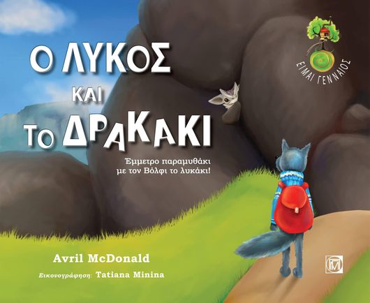 Ο Λύκος και το Δρακάκι