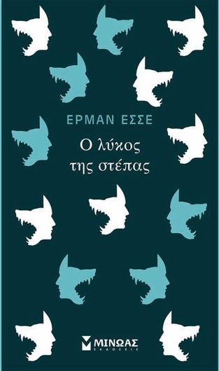 Ο Λυκος Της Στεπας