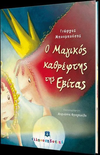 Ο Μαγικός Καθρέφτης της Εβίτας