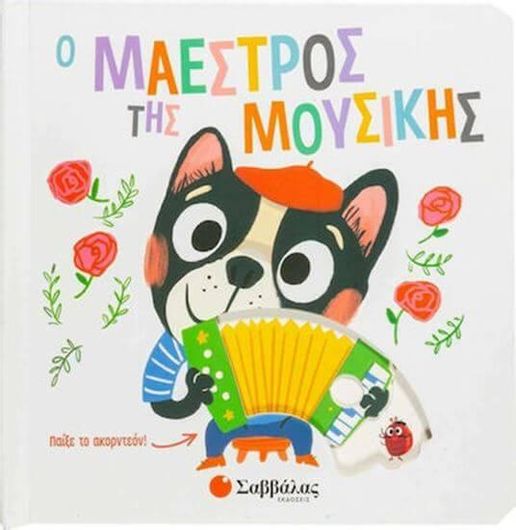 Ο Μαέστρος της Μουσικής:  Παίξε το Ακορντεόν!