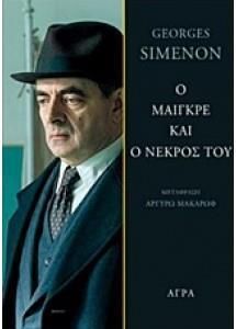 O μαιγκρε και ο νεκρος του