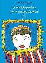 Ο Μαξιλαρούλης και ο μικρός Σέρτζιο