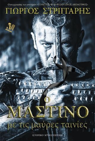 Ο Μαστίνο με τις Μαύρες Ταινίες