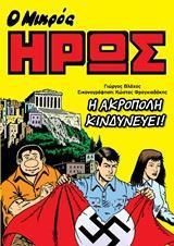 Ο Μικρός Ήρως - Η Ακρόπολη Κινδυνεύει!