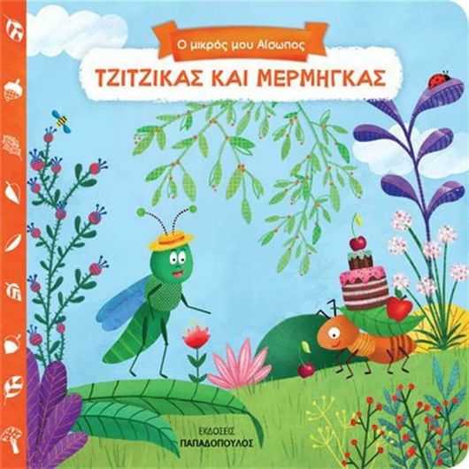 Τζίτζικας Και Μέρμηγκας