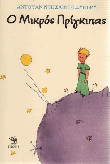 Ο Μικρός Πρίγκιπας