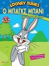 Looney tunes- Ο Μπαγκς Μπάνι και η παρέα του