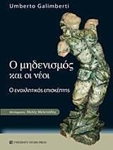 Ο μηδενισμός και οι νέοι