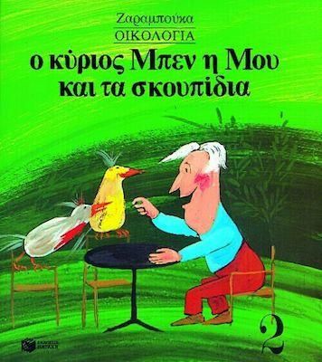 Ο Μπεν η Μου και τα Σκουπίδια