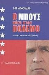 Ο Μπους Πάει στον Πόλεμο