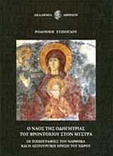 Ο ναός της Οδηγήτριας του Βροντοχίου στο Μυστρά