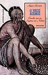 Ο νέος κόσμος