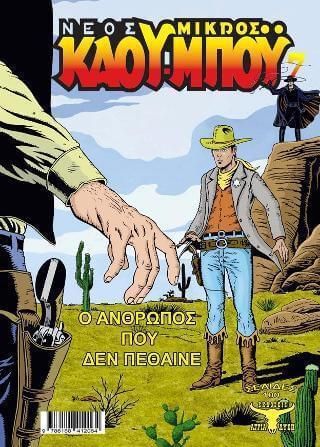 Ο νέος μικρός καου-μπόυ