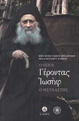 Ο Όσιος Γέροντας Ιωσήφ Ο Ησυχαστής