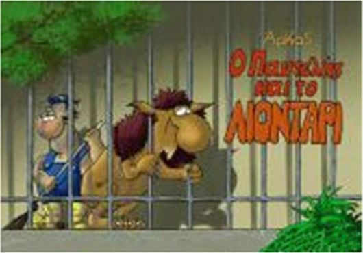 Ο Παντελής και το Λιοντάρι