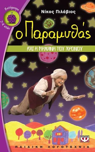 Ο παραμυθάς και η μηχανή του χρόνου