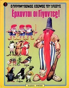 Έρχονται οι γίγαντες