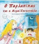 Ο Παρλαπίπας και η Νεραϊδονυχτούλα