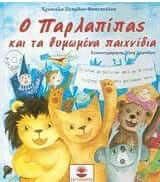 Ο Παρλαπίπας και τα θυμωμένα παιχνίδια του