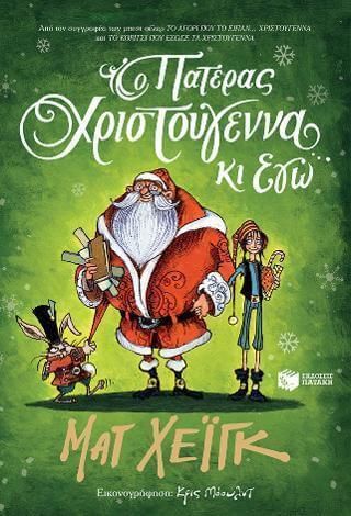Ο Πατέρας Χριστούγεννα κι Εγώ