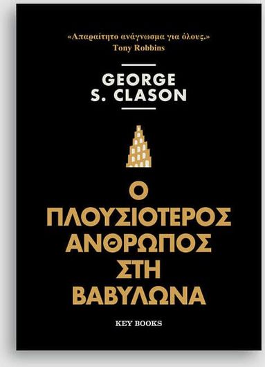 Ο Πλουσιότερος άνθρωπος στη Βαβυλώνα